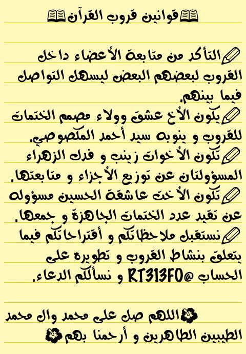 📖قوانين قروب القرآن📖

✏بعون الله و توفيقه تستذكر لكم #مجموعة_القرآن بعض التعديلات على قوانينها🌺

#صلوات
<a href="/R_ALKAWTHAR/">♻️ الكوثر ♻️ 58K</a>