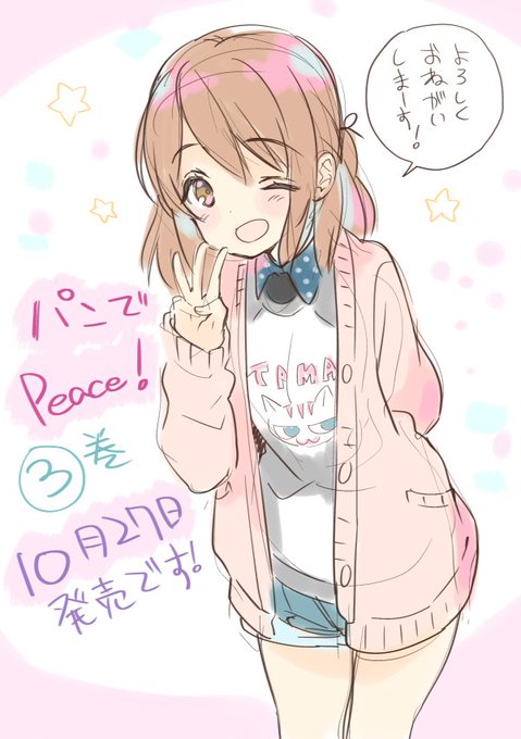 コミックス 『パンでPeace!』 3巻
10月27日に発売されます(*'ω`
https://t.co/DhxYDMWSX5
よろしくお願いします～

特典情報はまた後日お知らせしますね 