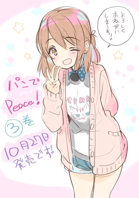 コミックス 『パンでPeace!』 3巻
10月27日に発売されます(*'ω`
https://t.co/DhxYDMWSX5
よろしくお願いします～

特典情報はまた後日お知らせしますね 