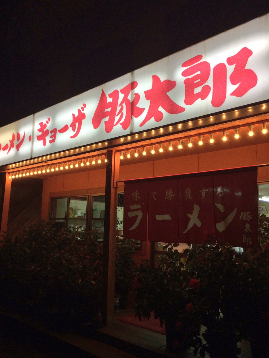 Mutsuta Pa Twitter 本日は ブタ太郎じゃないよ トン太郎だよ で有名な豚太郎へ初訪問 味噌カツラーメンを注文 うわ うめーなこれ 笑 思わず完飲したくなるスープでしたが何とか抑えて完食 うーまいな一品でした 明日は行く気がなかったんですが岡山