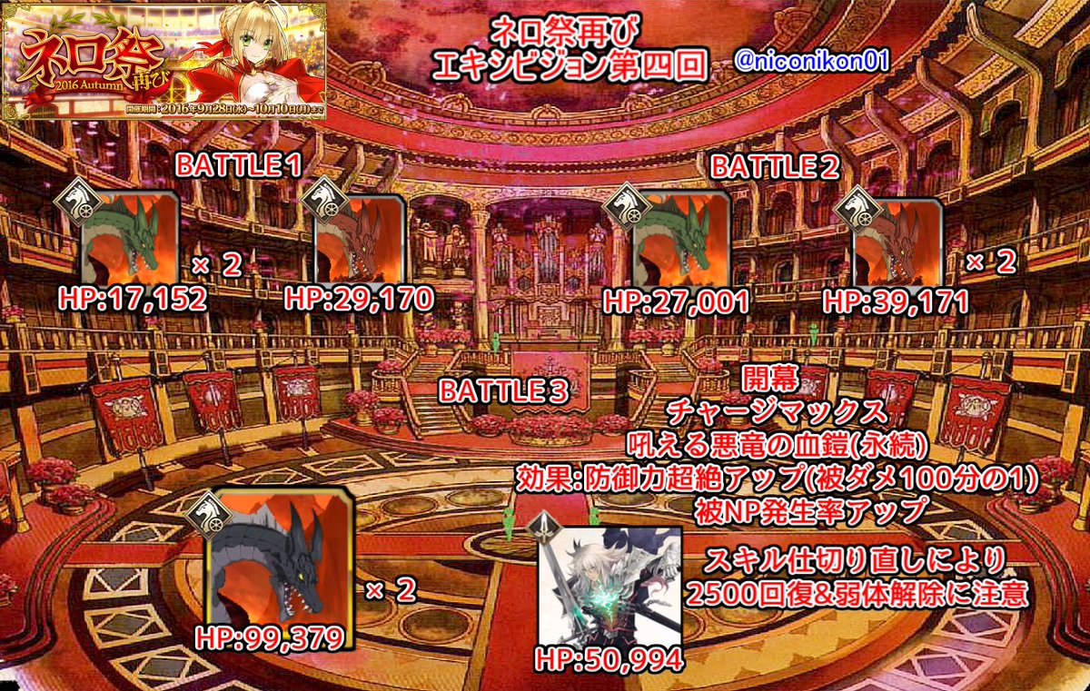 Kon Fgo Fgo期間限定イベント ネロ祭再び 16 Autumn 本戦 効率のいい周回場所 アイテムエネミー情報まとめました 間違いなどありましたらリプください Fatego Fgo