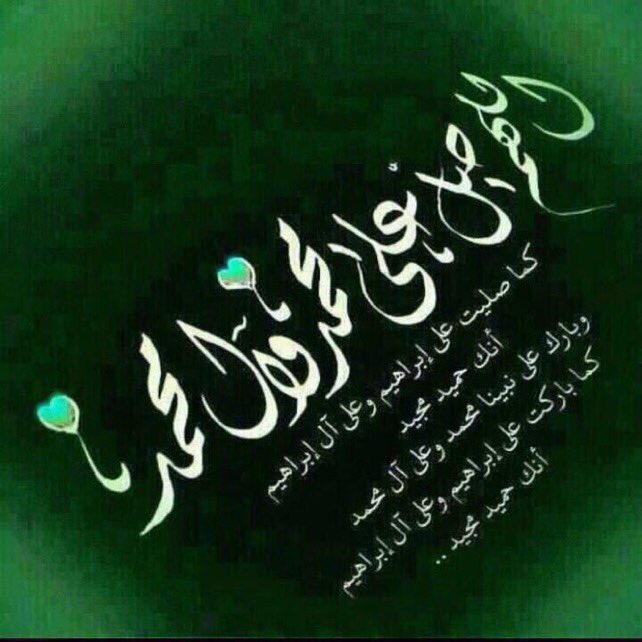 mlg_ms's tweet image. &quot;إِنَّ الله وملائكته يُصَلُّونَ عَلَى النبي ،،
يَا أَيها الذين آمَنُوا صَلُوا عَلَيْهِ وَسَلِّمُوا تَسْلِيمًا&quot;