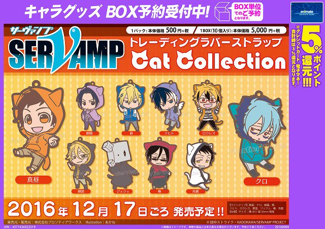SERVAMP-サーヴァンプ- トレーディングラバーストラップ Cat