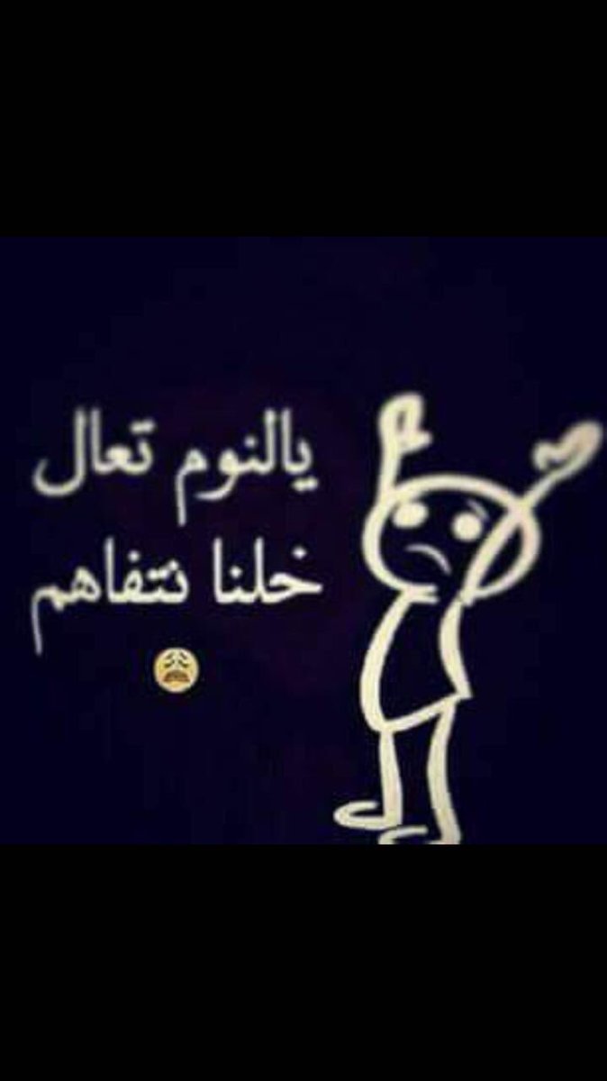 Tweetry_Jabr's tweet photo. مافي احلا من نوم 😌 https://t.co/bN2SkXK1Tb