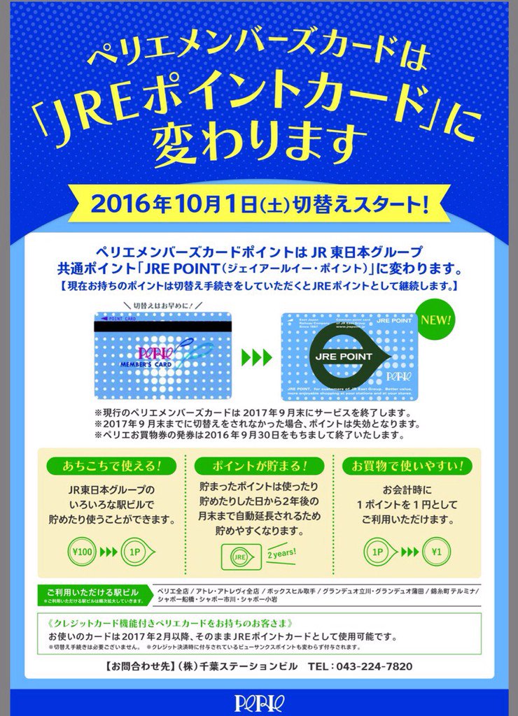 F I N T 東京ソラマチ Ar Twitter ペリエカードは Jreポイントカードに変わります 1ポイント1円として使えるようになりました ただいま特設カウンターにてカードを切り替えていただくと 100ポイントプレゼント 詳しくはスタッフまで