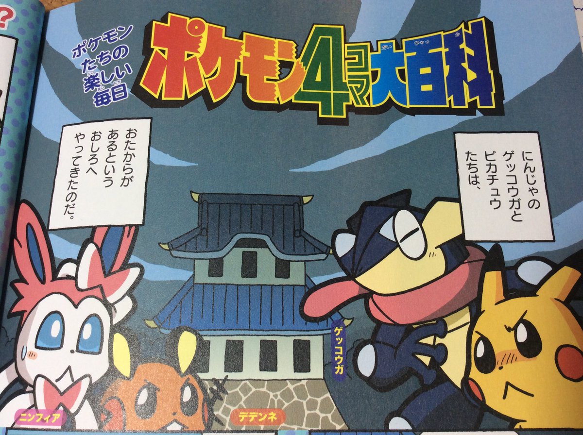 やましたたかひろ ポケモン４コマ ٹوئٹر پر せんでんです ポケモン4コマ大百科 ののってる 小学二年生 11月号 はつばい中 にんじゃのゲッコウガと おしろへぼうけんにいくお話のこうへんです はたして おしろにあるおたからとは よんでね