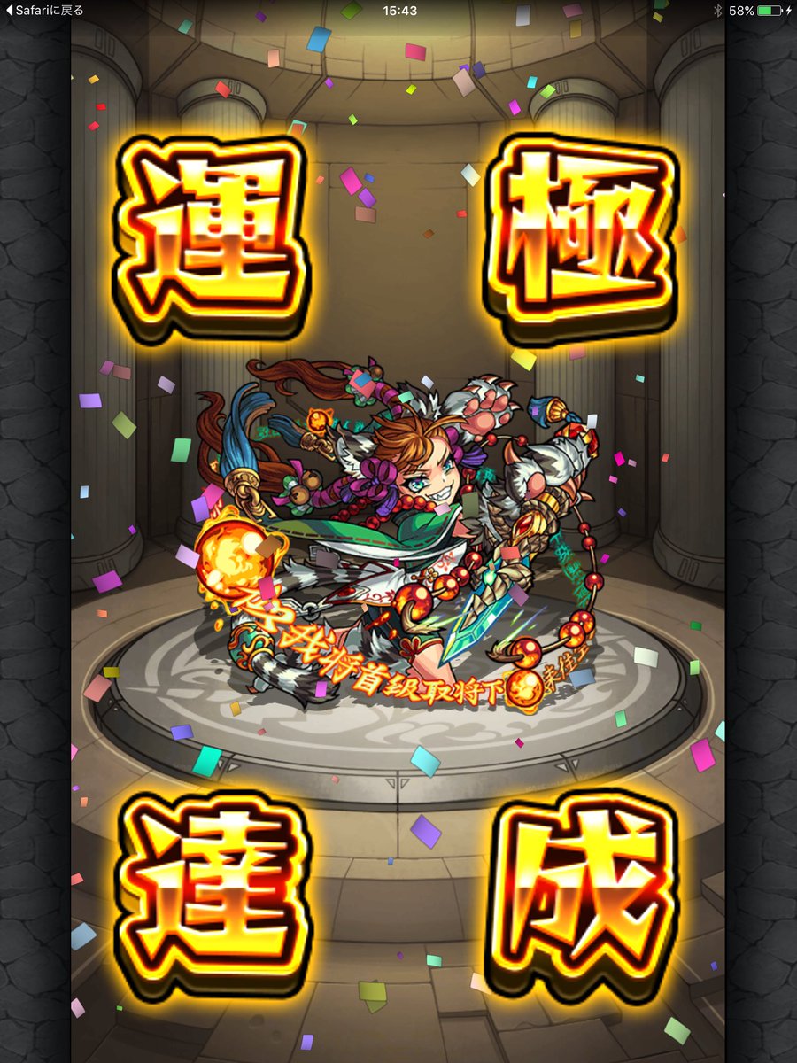 紅雨 On Twitter モンスト 申公豹 同時にラック上げてたの 漸く 運極達成 したぜぃo O