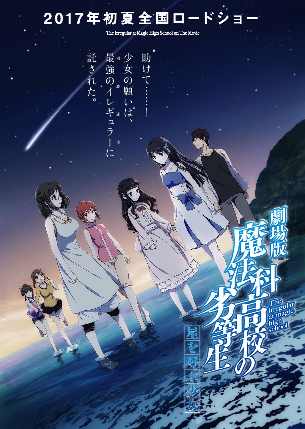 Tvアニメ 魔法科高校の劣等生 シリーズ 速報 劇場版 魔法科高校の劣等生 星を呼ぶ少女 17年初夏全国ロードショー決定 Mahouka T Co Vzaexuzp9t T Co Ln9c1jio2w Twitter