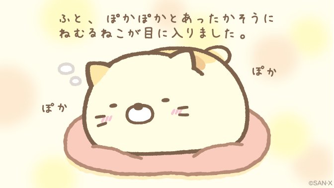 すみっコぐらし 新テーマ ぽかぽかねこびより 2016年11月発売です すみっコぐらし 新テーマ ぽかぽかねこびより 2016年11月発売です