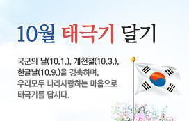 10월에는 국군의 날(10.1.), 개천절(10.3.),
한글날(10.9.), 성남시민의날(10.8.)이
있습니다. 성남시에서는 10.1.~10.9.동안
지속적으로 태극기와 시기를 게양합니다. ^^ #성남시