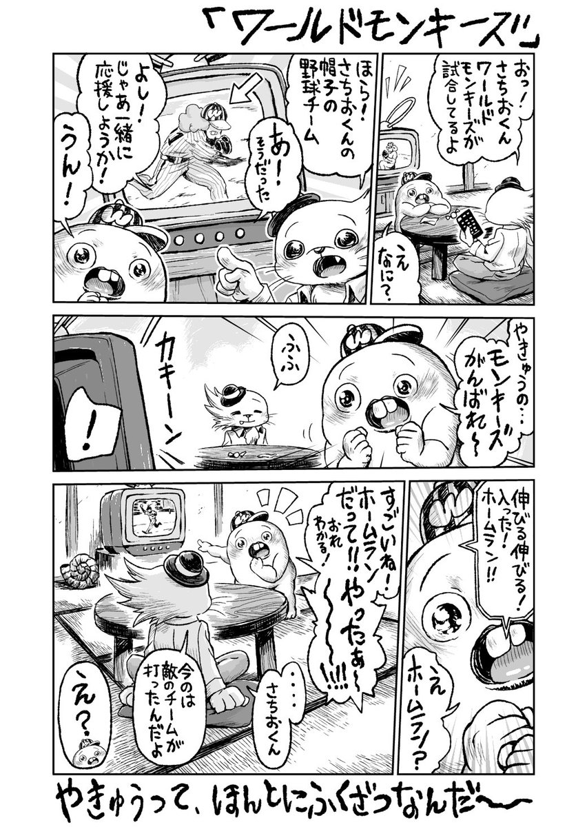 さちおくん「ワールドモンキーズ」 