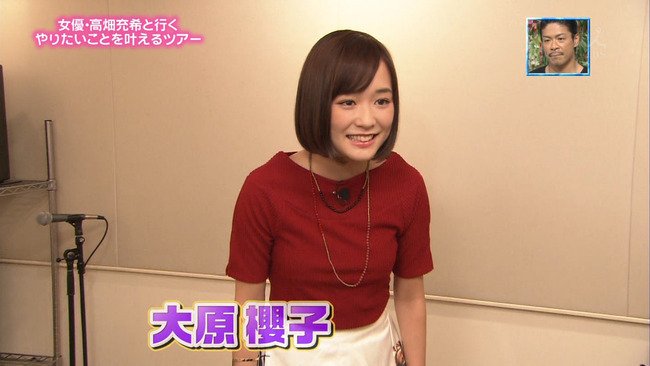 耳の宅急便 画像 大原櫻子のおっぱいが成長して大人の体になってきたぞおおwww 耳の宅急便 画像 大原櫻子のおっぱいが成長して大人の体になってきたぞおおwww