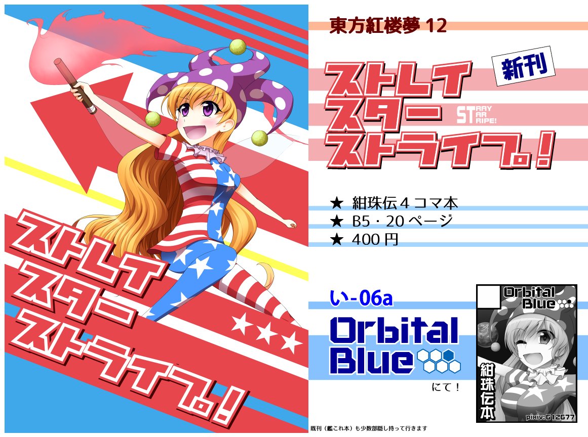 東方紅楼夢12 新刊「ストレイスターストライプ!」のサンプルです! い-06a「Orbital Blue」にて B5・20p・400円で頒布予定。ヘカ純ピース他いろいろでお送りする4コマ本です。ハートフル()
紅楼夢というか東方オンリー初サークル参加です。どうぞよしなに。 