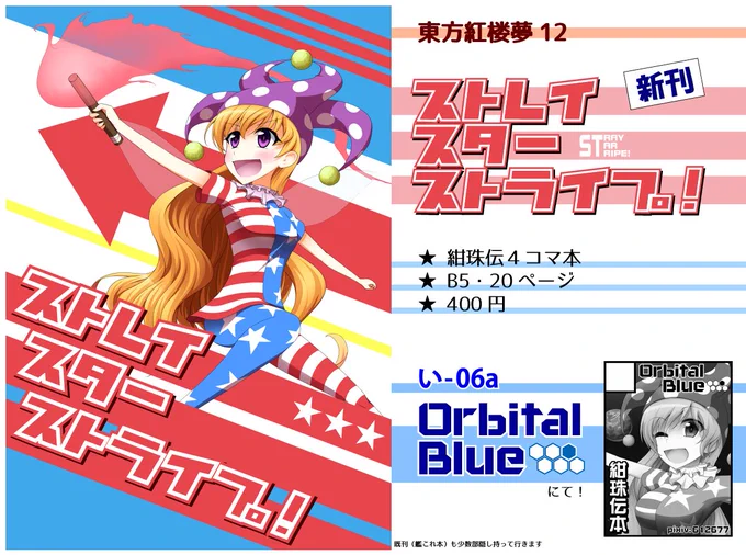 東方紅楼夢12 新刊「ストレイスターストライプ!」のサンプルです! い-06a「Orbital Blue」にて B5・20p・400円で頒布予定。ヘカ純ピース他いろいろでお送りする4コマ本です。ハートフル()
紅楼夢というか東方オンリー初サークル参加です。どうぞよしなに。 