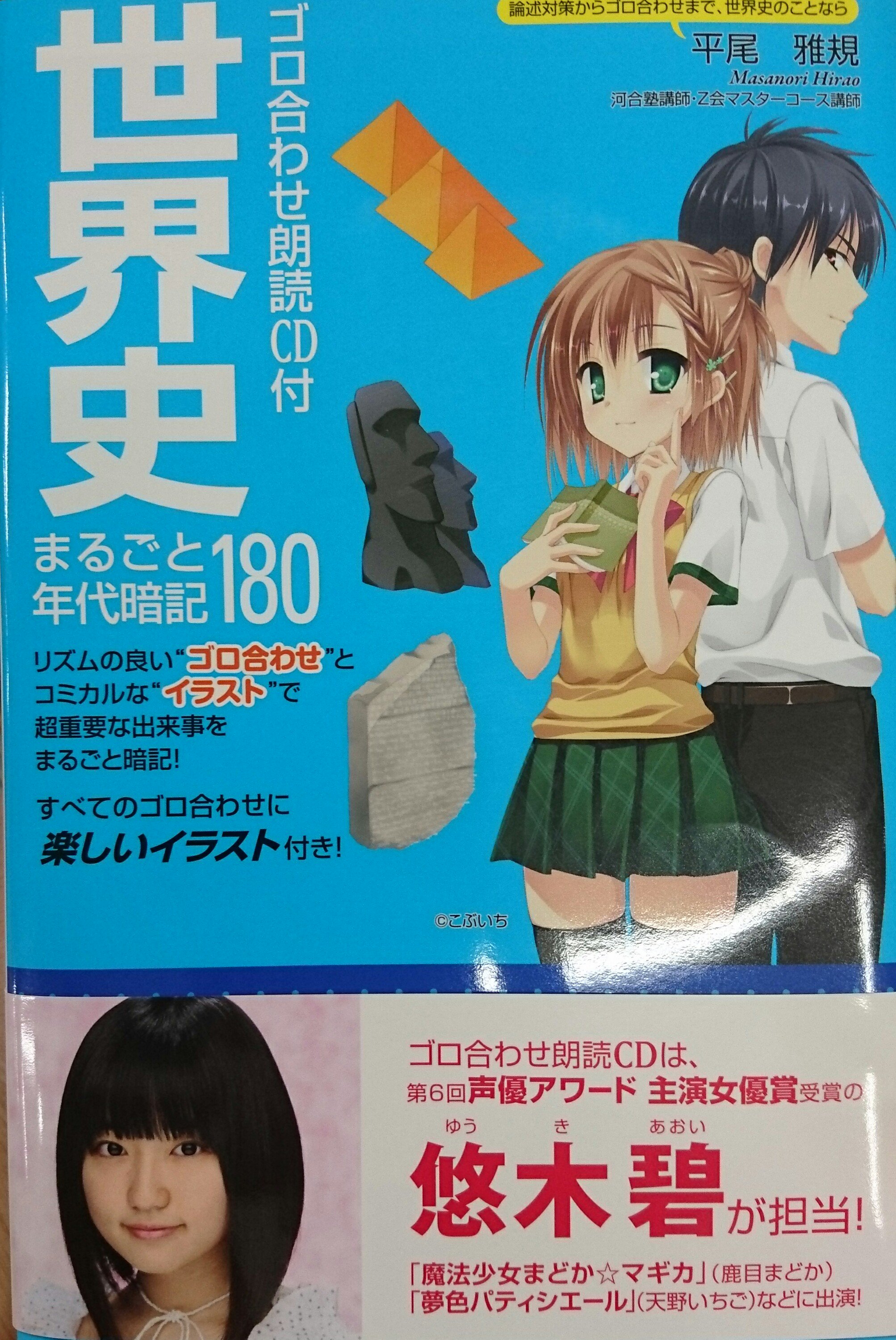 Sur Twitter 朗読がまどマギなどで知られる悠木碧さんで イラストがこれゾンや緋弾のアリアで知られているこぶいちさん なぜ俺は世界史を選ばなかったのだ T Co Cx3vwjuclz Twitter