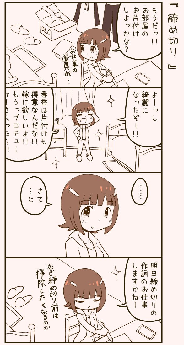 60分四コマ会。可愛い春香ちゃんの漫画を描きました。 #1h4m 
