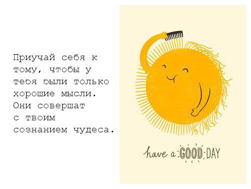 ...думать только о хорошем :)