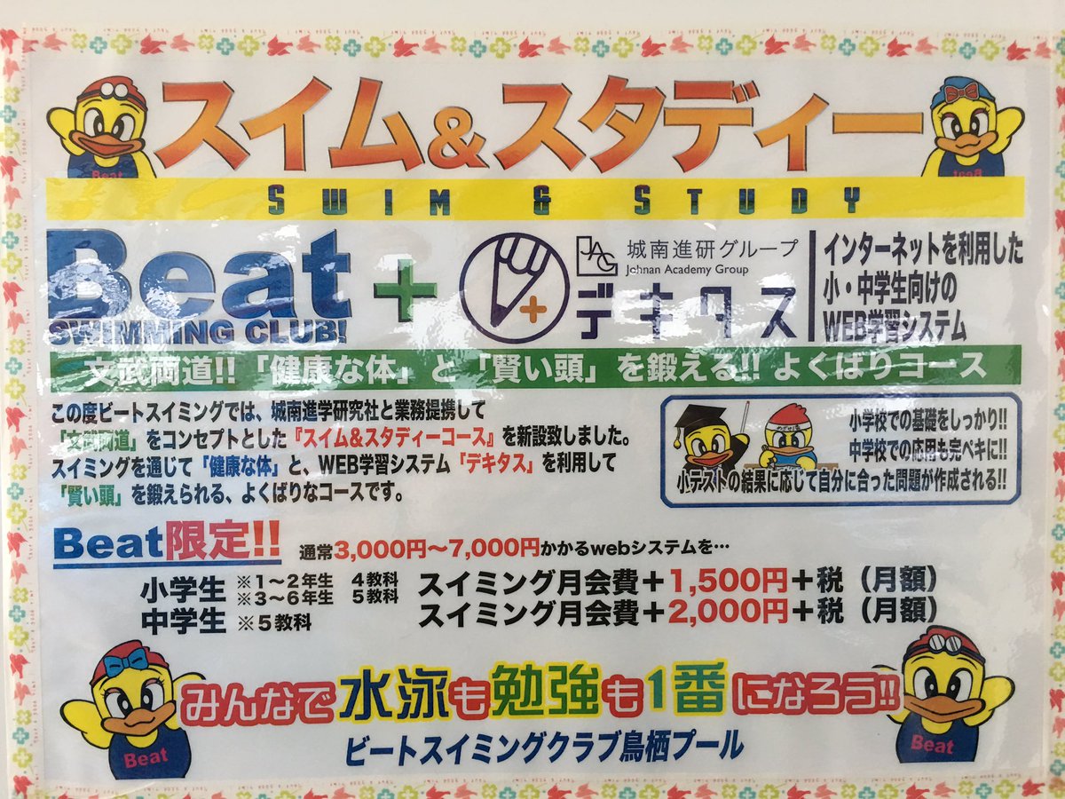 ビートスイミングクラブ鳥栖 Ar Twitter デキタス始めました 宜しくお願いします