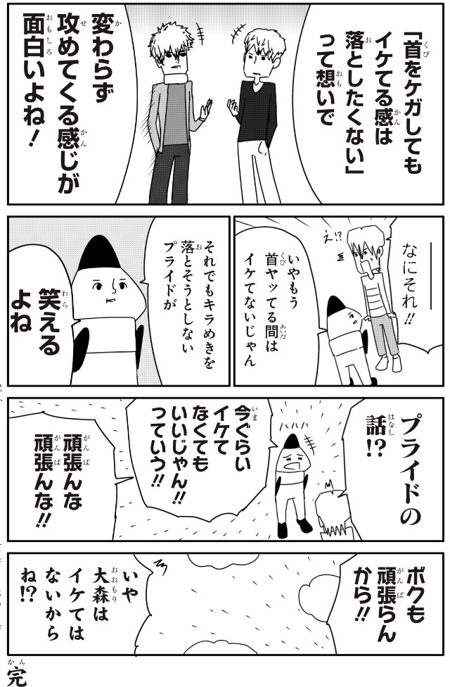 首をケガするとダサくなる
#コミックス発売まであと2日
#大森サティスファクション
#Twitter試し読み企画