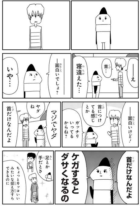 首をケガするとダサくなる
#コミックス発売まであと2日
#大森サティスファクション
#Twitter試し読み企画 
