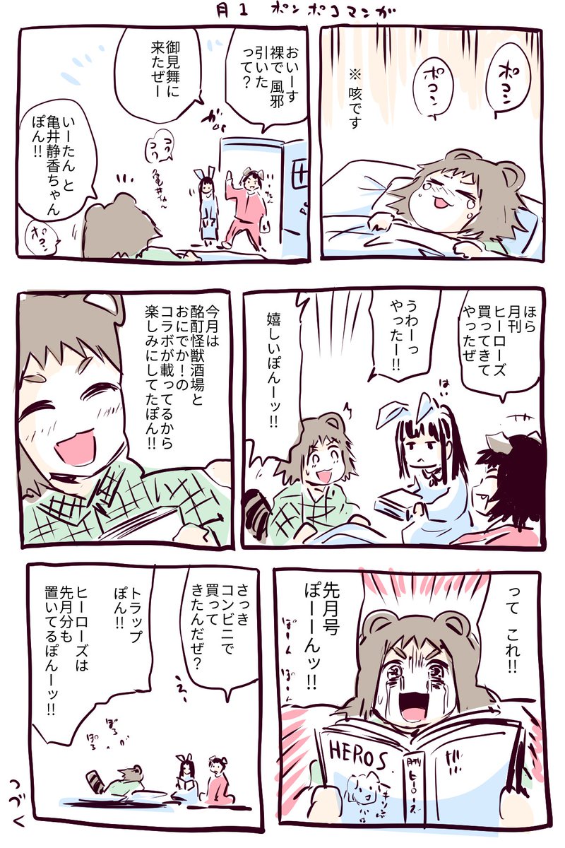 今月のヒーローズは 「おにでか！」が出張掲載されてるよ 