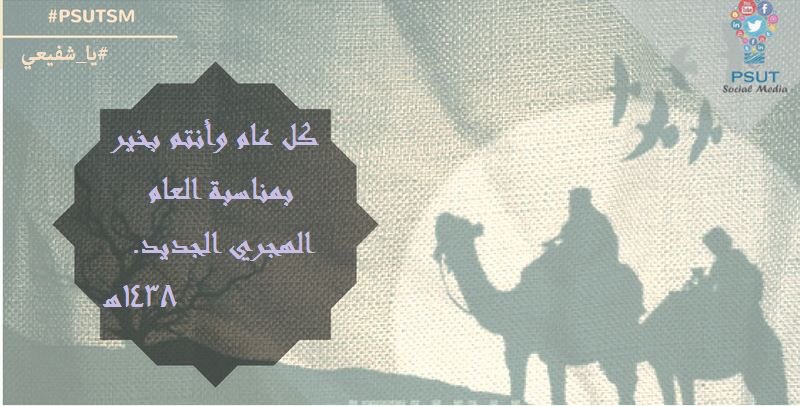PSUTOFFICIAL's tweet photo. كل عام وأنتم بألف خير <3
اللهم صلّ على سيدنا محمد <3
#PSUTSM #يا_شفيعي https://t.co/Vkw9RNcIwL