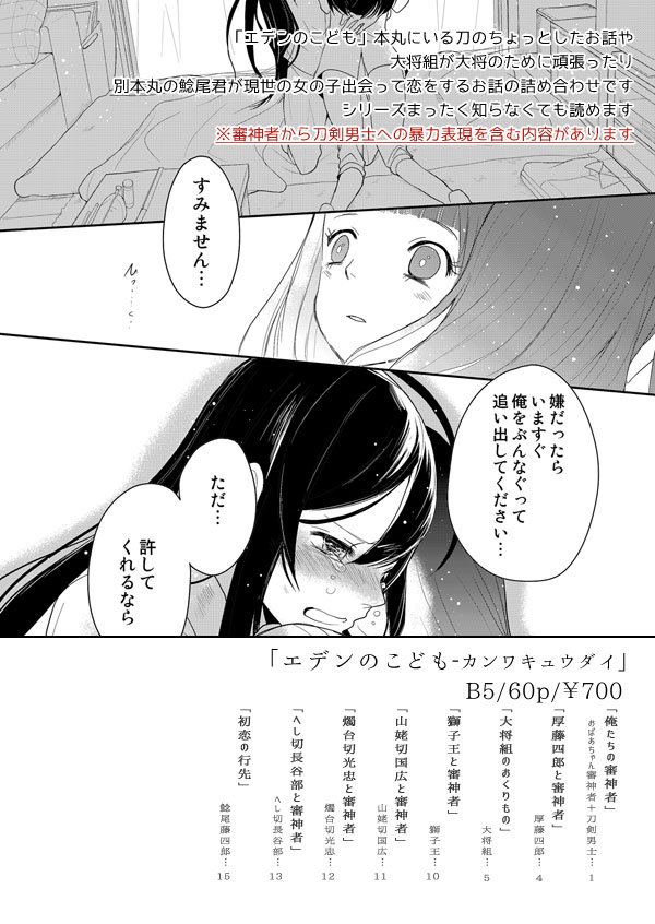 10/9新刊「エデンのこども-閑話休題」サンプル | 藤丸ミライ10/9て02a https://t.co/fPusqgQpje
刀剣男士+創作審神者本のサンプルです。今回別本丸の鯰尾君と現世の女の子のお話がメインです。一部刀剣男士への暴力表現があるので注意です。 