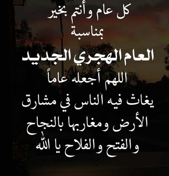 اللهم اجعل السنة الهجرية الجديدة سنة خير ومحبة ووئام وأمان على العراقيين وعلى العرب أجمعين