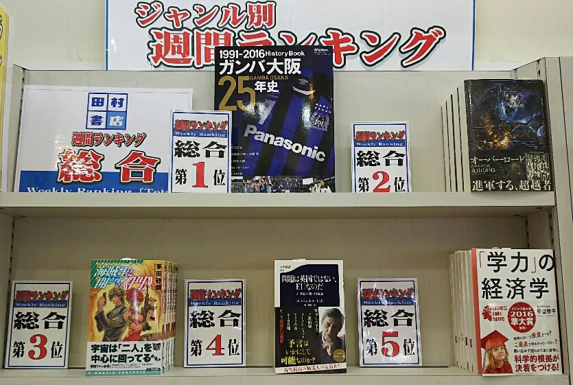 田村書店千里中央店 当店の今週の売り上げランキングです 文庫ランキング1位は今週も映画ノベライズ 君の名は です 相変わらず売れに売れています 総合ランキング1位は ガンバ大阪２５年史 2位の オーバーロード 最新刊も大注目です N