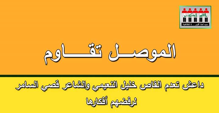 جرذان #داعش يغلقون مداخل منطقة حي الحجر في #الموصل  بعد انتشار كثيف لحرف ال م 
ومابين اعدامها للشاعر والقاص لرفضهم افكارها