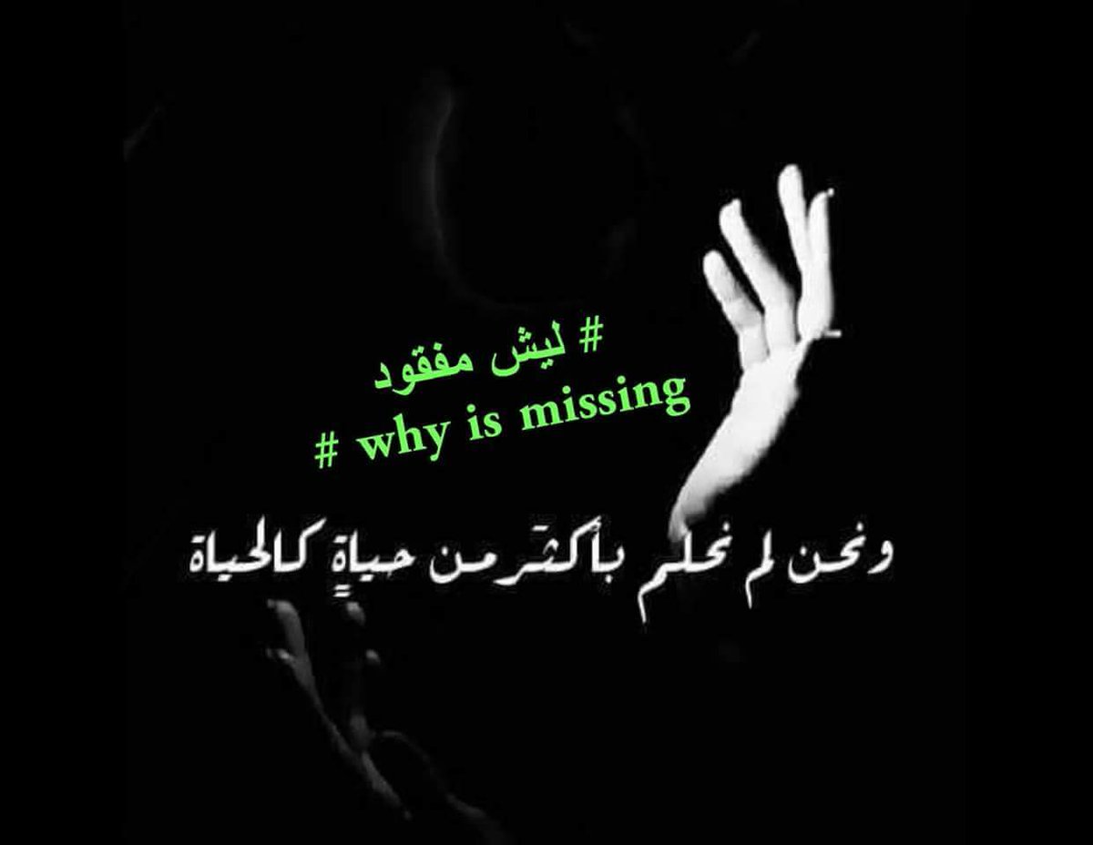 xH6lHHbAxz3yeha's tweet photo. #ليش_مفقود
#why_is_missing https://t.co/FyMUMHMyQF