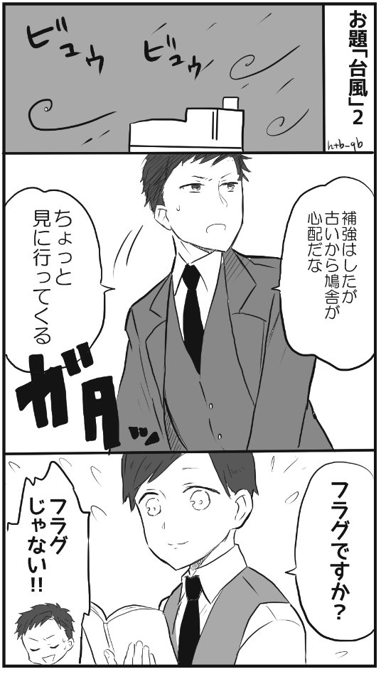 お題「台風」 45・45くらいになりました……  #ジョカゲ版深夜の真剣60分一本勝負