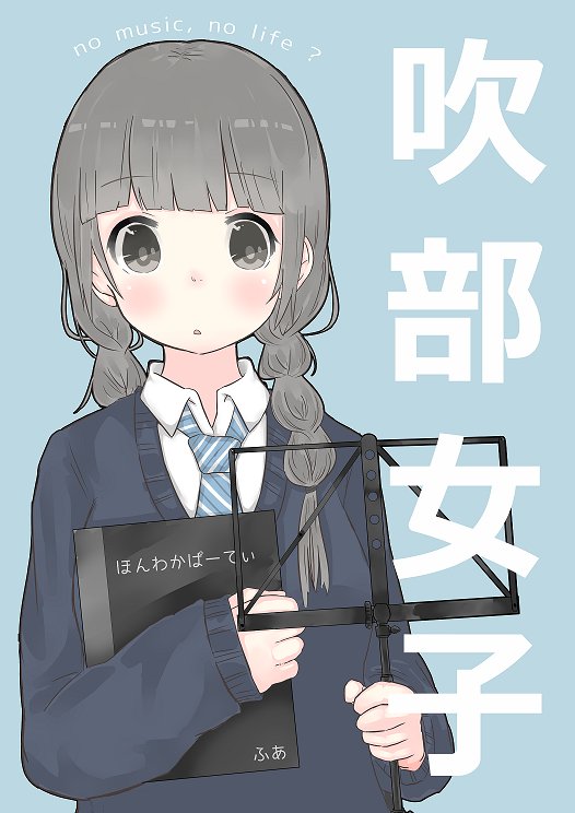 Twitter 上的 ふあ 人気がある既刊 吹部女子 自分の中高時代を思い出しながら描いた吹奏楽部イラスト集です 私が打楽器担当 パーカッション だった為 パーカスのページ多め笑 Booth T Co M38orc8u3u やcomic Zin様で販売中です 10月ティアにも持って行く