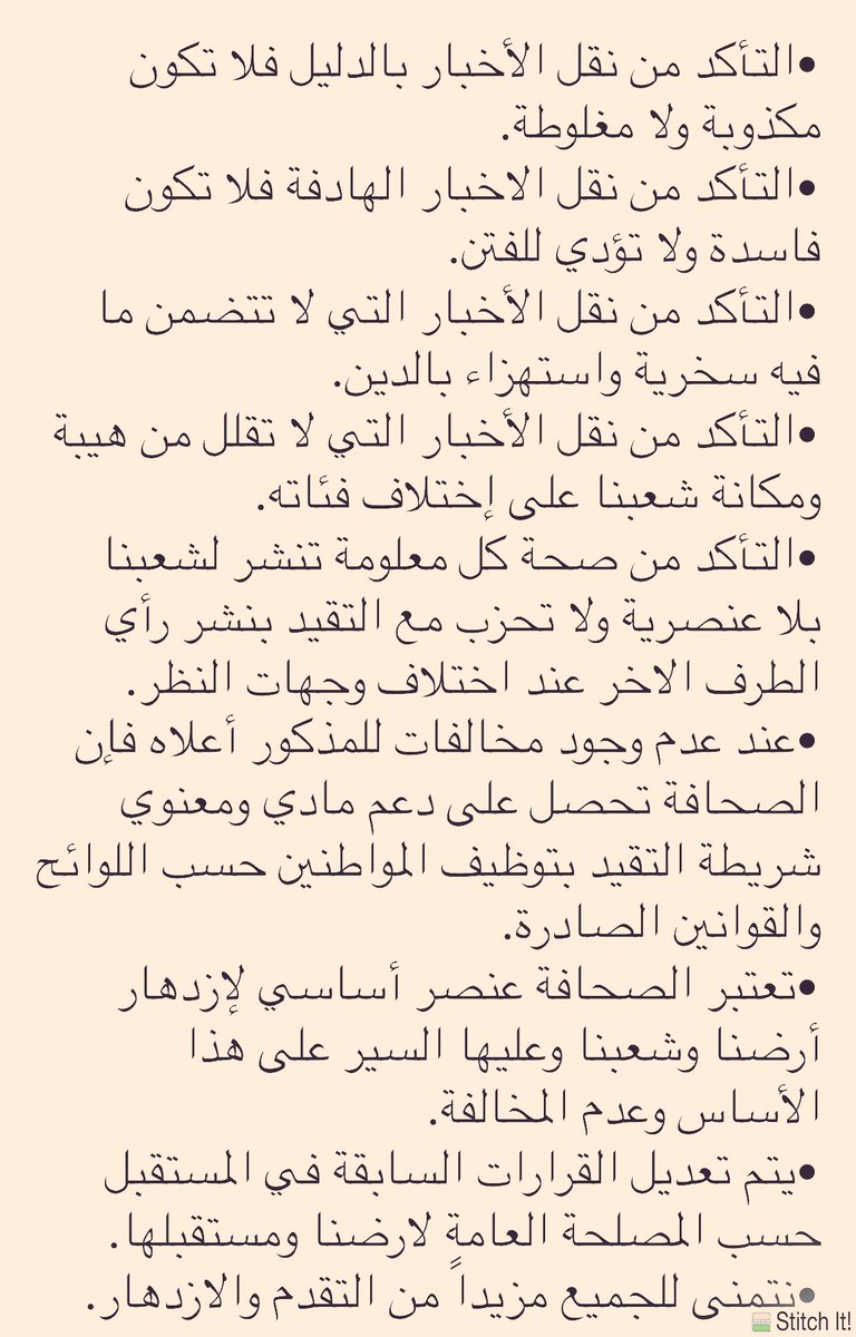 bigdremes's tweet photo. شعبنا الكريم
الصحافة لها الحرية الكاملة 
لإبداء ما تراه مناسبا فيما يختص
بارضنا ، وهي شريك معنا في التطور
والتقدم شريطة التقيد بالآتي: https://t.co/TgaeHx7TRK
