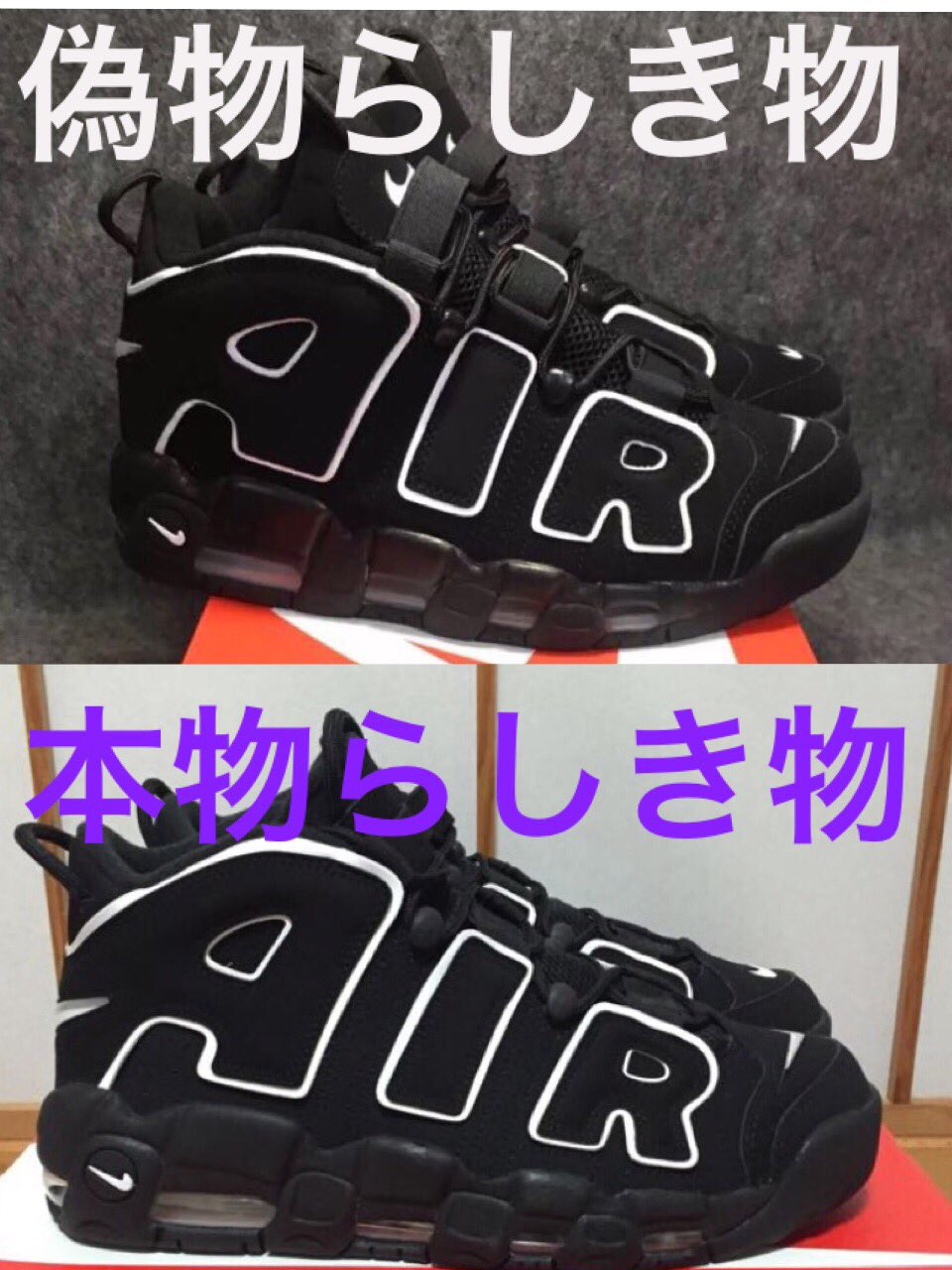 09mk15 モアテンの黒に限り偽物と本物の見分け方を何個か見つけた 個人的な見解ですが まずひとつaとiの間とiとrの間にある靴紐のフックに注目 本物は光沢のないマット素材 偽物は光沢ありあり素材 これどうでしょう モアアップテンポ