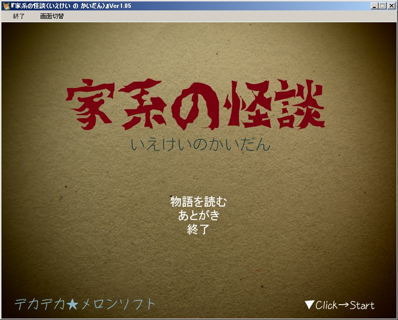 miminaga's tweet photo. ◆超短編・3分で読める怪談・フリーノベル 『家系の怪談』（全年齢向け）https://t.co/09F9858Pix https://t.co/M7VEHeCiZF