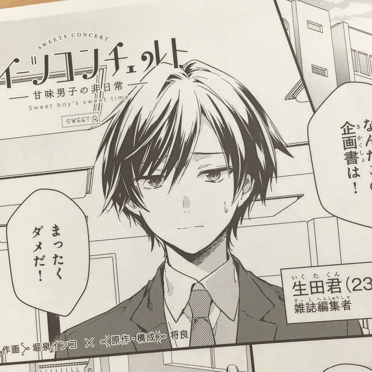 B'sLOG COMICVol.45にて「スイーツコンチェルト-甘味男子の非日常-」第9話が載っております。原作・構成は将良先生(@masayosi224)
今回の主人公は新人編集者。企画が通らず、吉祥寺へ行くことに。