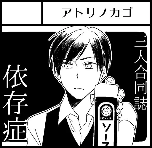 【コミティア118◆10/23】
アトリノカゴ:あ05a
ひのやさん(@kmd_hinoya )カエデさん(@kae112_mi )との合同誌。
依存症をテーマに、三つのお話が収録されます。
私は、調味料依存症の男の話です
#コミティア118 #COMITIA118 