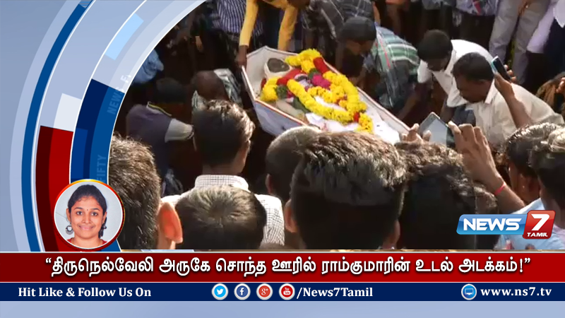 news7tamil's tweet image. சொந்த ஊரான மீனாட்சிபுரத்தில் ராம்குமாரின் உடல் அடக்கம் செய்யப்பட்டது! 

விவரம்: goo.gl/O6JiWm | #SwathiMurder | #RamkumarDeath