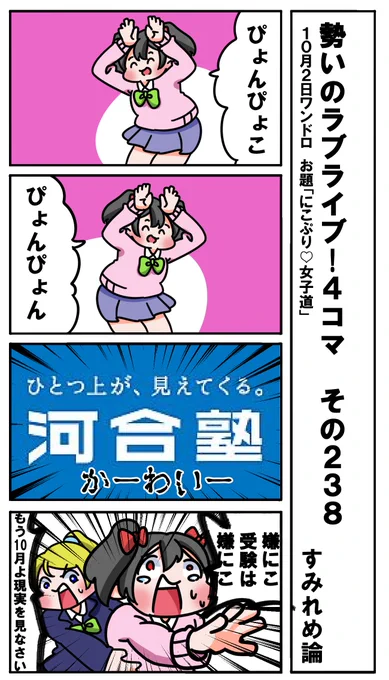 勢いのラブライブ!4コマ その238
お題「にこぷり♡女子道」
#ラブライブ版深夜の真剣お絵描き60分一本勝負 