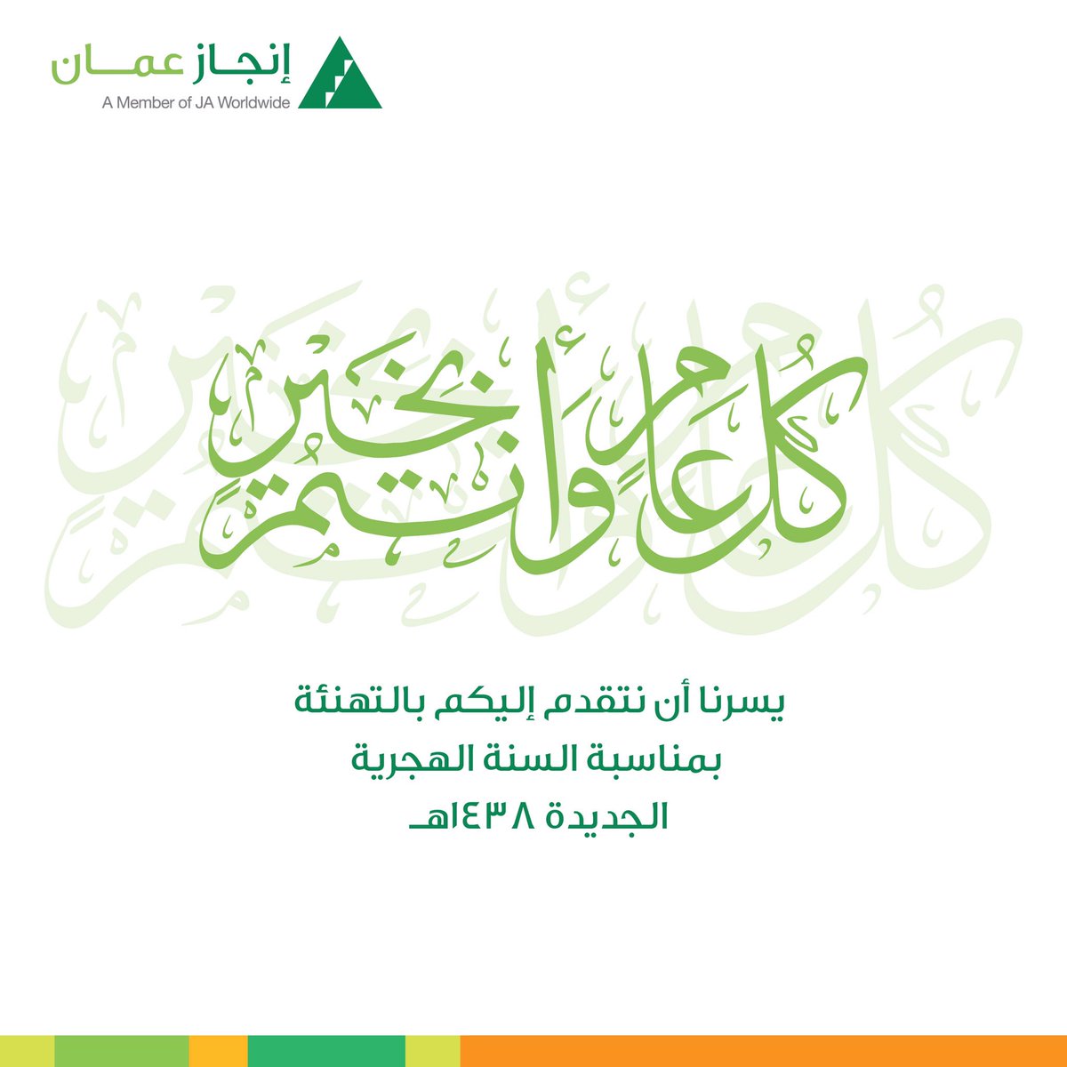 Injaz_Oman's tweet photo. نهنئكم بمناسبة السنة الهجرية الجديدة. #إنجاز_عمان #السنة_الهجرية_1438 https://t.co/AzKvdlm2qK