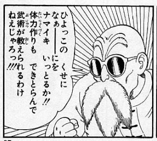 たんたい 俺の中では亀仙人の名言といえばこれで 現実の世界ではめっちゃ当たり前のことなんだけど 案外 格闘漫画でこれをちゃんと徹底してる師匠キャラは少ない T Co Uuufowip6u Twitter