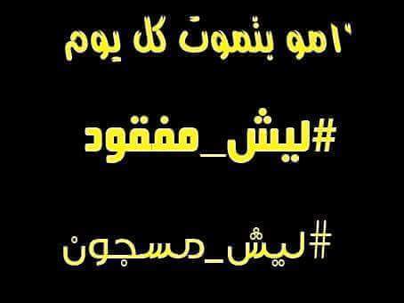 EmFeras4's tweet photo. #ليش_مفقود
#ليش_مسجون
#why_is_missing https://t.co/jmejJrUGLE