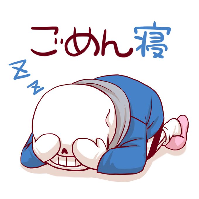 ごめん寝のtwitterイラスト検索結果 ごめん寝のtwitterイラスト検索結果