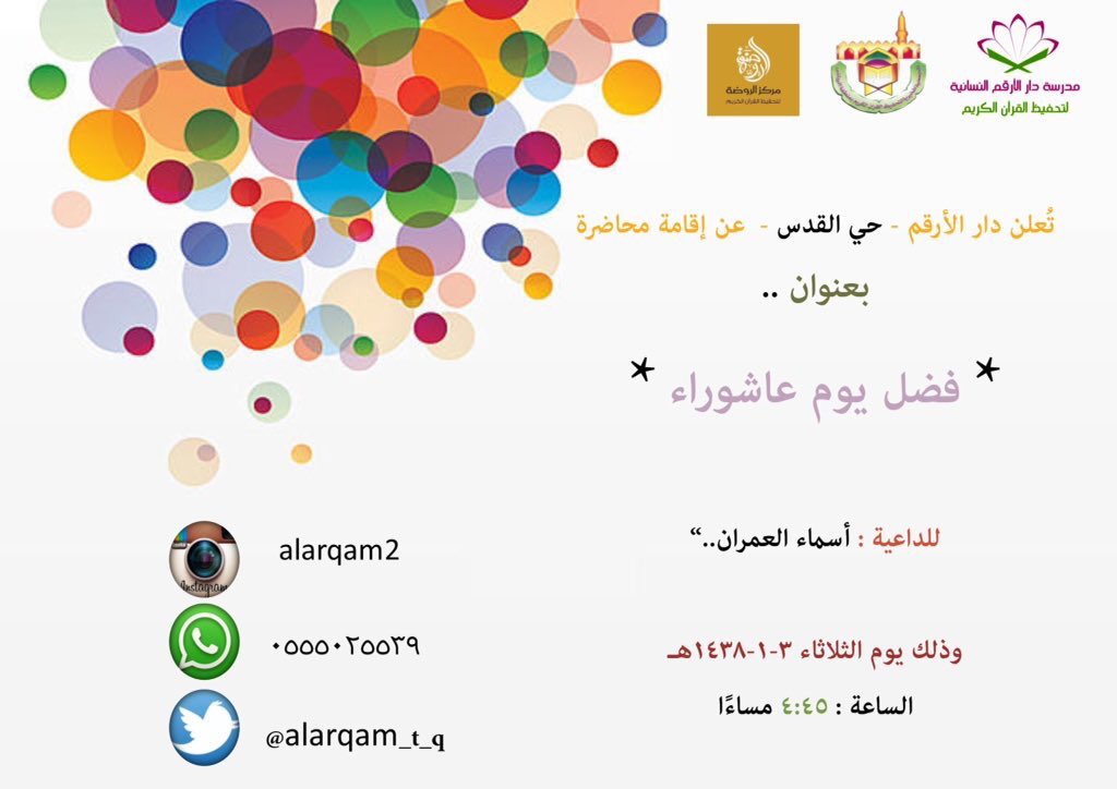 A_daewie's tweet photo. محاضرة للنساء🎀
فضل يوم عاشوراء
للداعية أسماء العمران
في دار الأرقم بحي القدس
📍الموقع
https://t.co/NPqQOgq36X https://t.co/ybNnXZy9l2