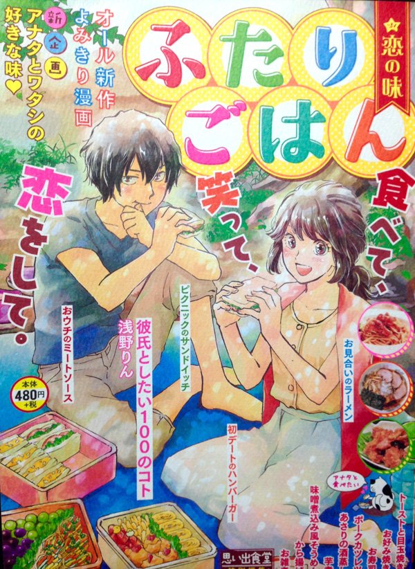 少年画報社さんから本日(10/3)発売の「ふたりごはん」にポークカツレツで16ページ描かせていただきました!今の自分の萌えを全部ぶち込んだお話になったので是非読んでいただけたら嬉しいです。浅野りん先生のかわいい表紙が目印!コンビニでお見かけの際にはよろしくお願いいたします～! 