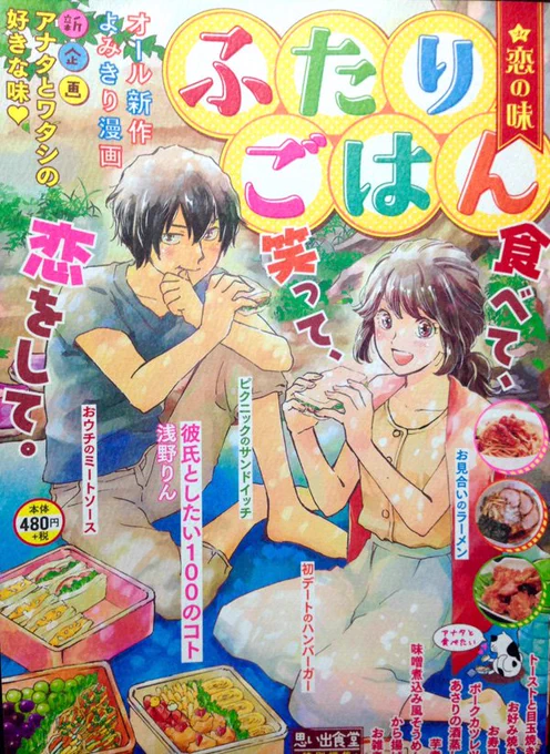少年画報社さんから本日(10/3)発売の「ふたりごはん」にポークカツレツで16ページ描かせていただきました!今の自分の萌えを全部ぶち込んだお話になったので是非読んでいただけたら嬉しいです。浅野りん先生のかわいい表紙が目印!コンビニでお見かけの際にはよろしくお願いいたします～! 