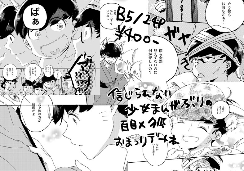 おそくなりました。スパーク新刊ちょろっそ本「秋祭り」のサンプルです。まぁえろくもなくやんごとなく此の期に及んでつきあってない百々目鬼チョロと狐おそがお祭りデートするだけの話となっております。箸休めにいいんじゃないですかね!半泣 