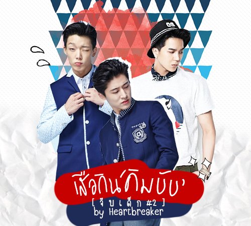 hbker07's tweet photo. ฝากรีค้าบ
iKON `⋈ ∴ ❥#เสือกินคิมบับ ˣ ( ▹ #junhwan ☂ #doubleb )
จ บ แ ล้ ว น ะ ตั ว เ อ ง -3- https://t.co/r7D4O1TuKT https://t.co/PFgBiv7pEf