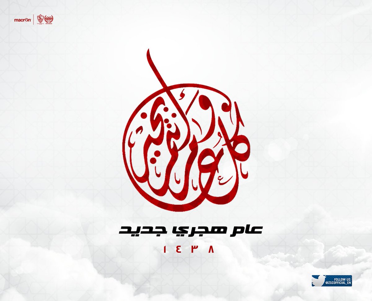 ZSCOfficial's tweet photo. يتقدم #نادي_الزمالك بخالص التهنئة للأمة الإسلامية بمناسبة حلول العام الهجري الجديد. 
كل عام وأنتم بخير! 🕌🌙🙏🏻 https://t.co/d5xdmXLEl8